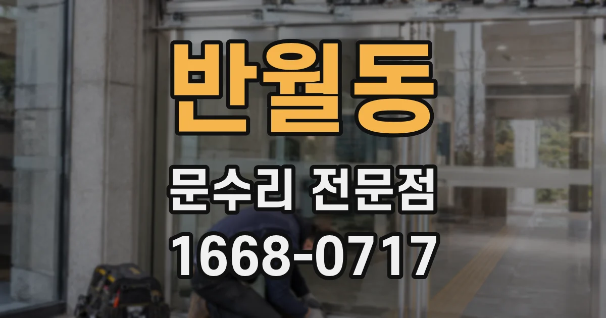 반월동 문수리 전문점