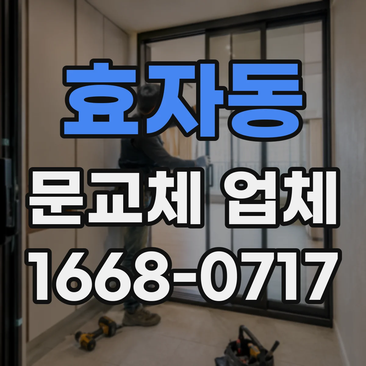 효자동 문교체 업체