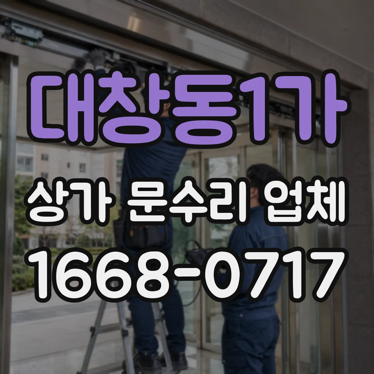 대창동1가 상가 문수리 업체