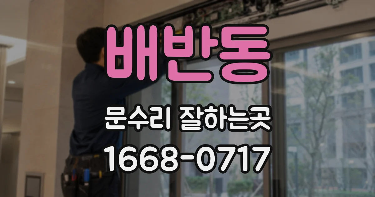 배반동 문수리 잘하는곳
