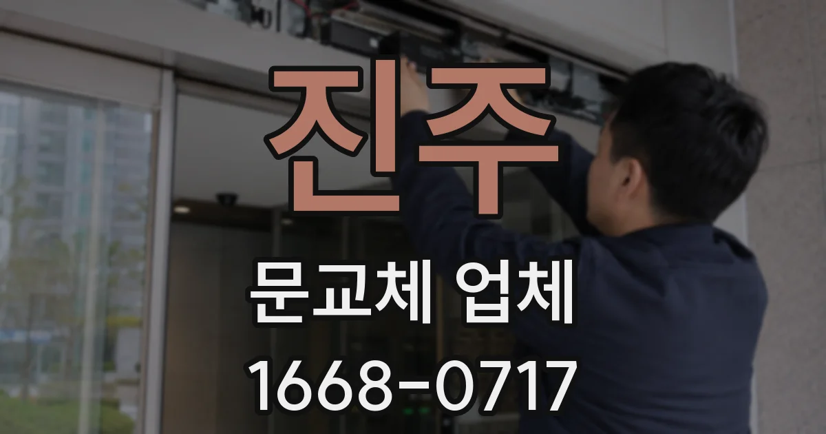 진주 문교체 업체