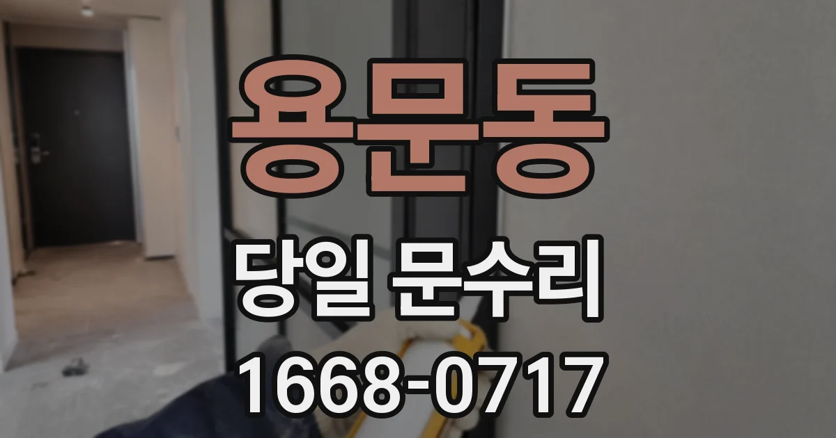 용문동 당일 문수리