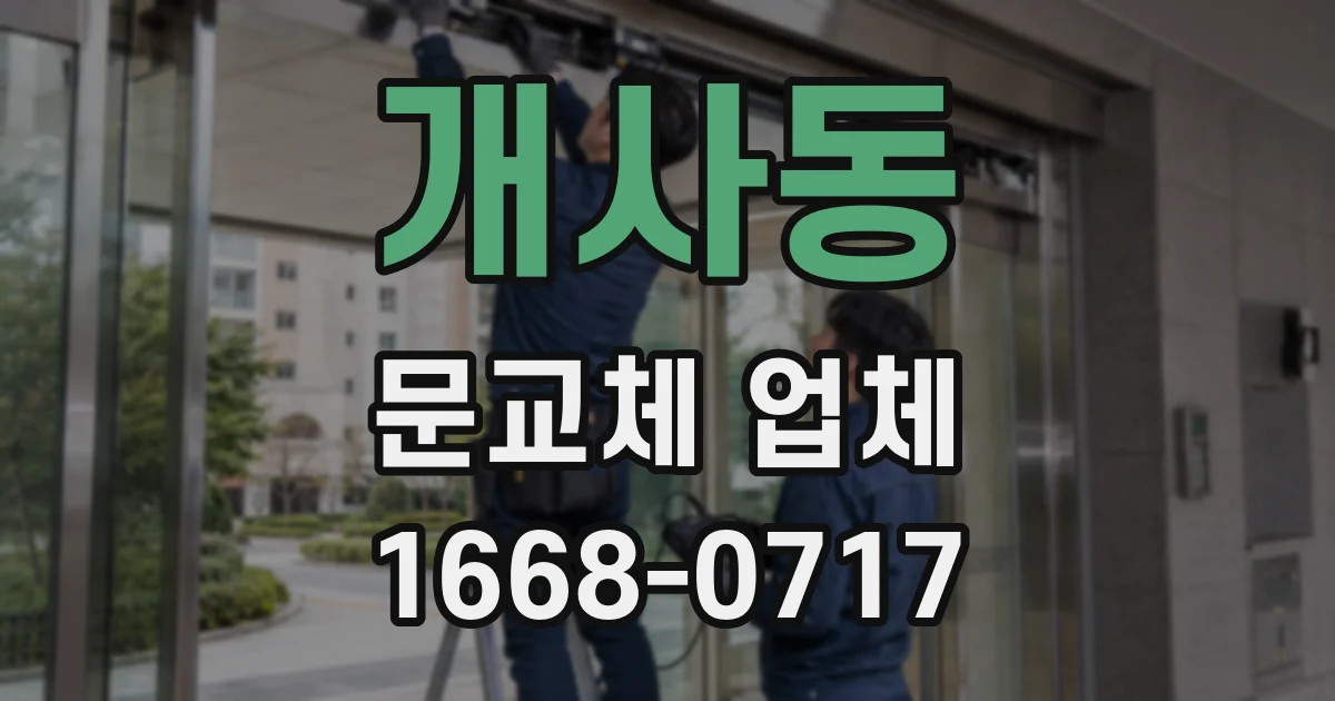 개사동 문교체 업체