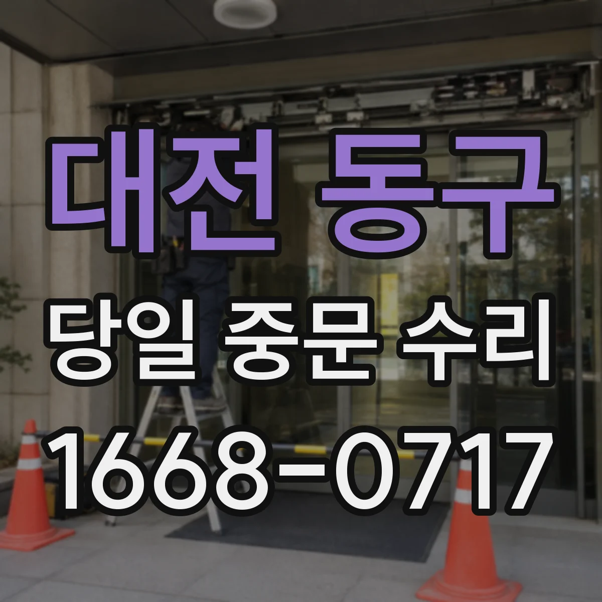 대전 동구 당일 중문 수리