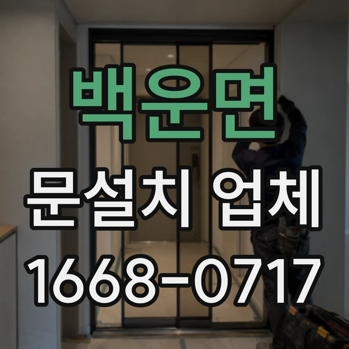 백운면 문설치 업체