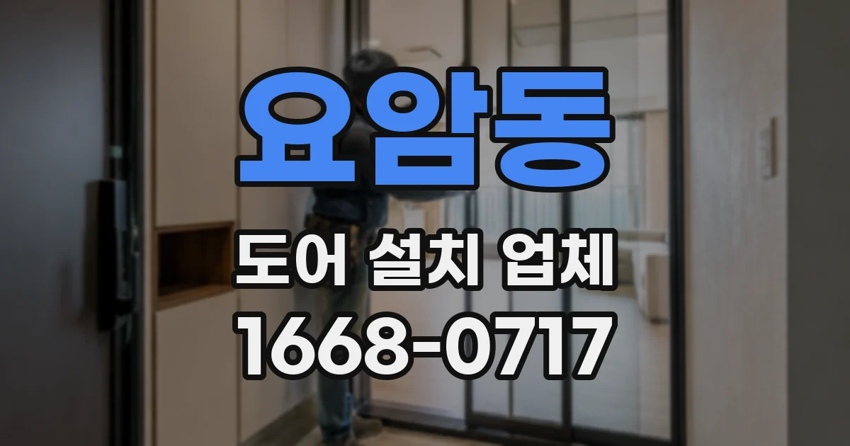 요암동 도어 설치 업체
