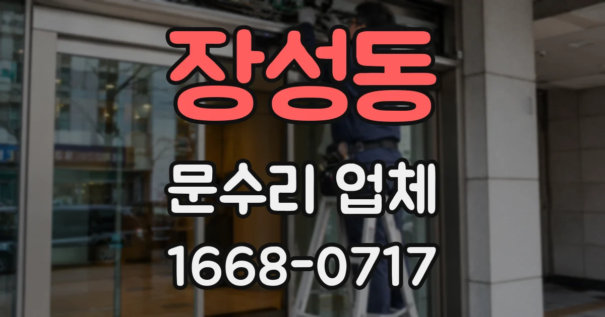 장성동 문수리 업체