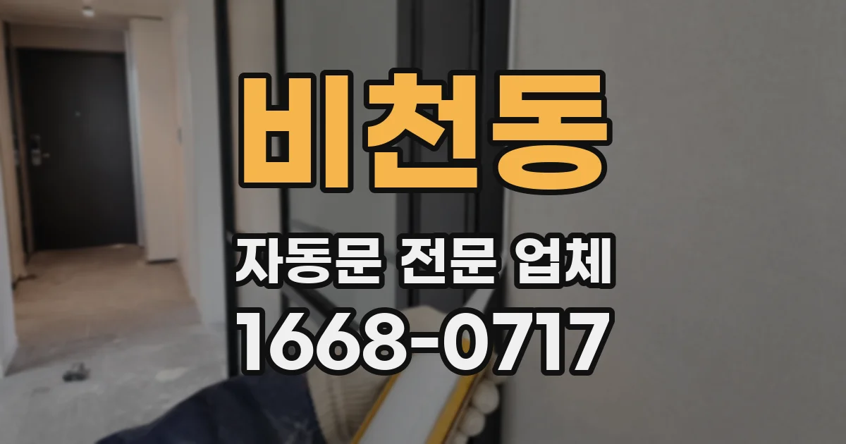 비천동 자동문 전문 업체