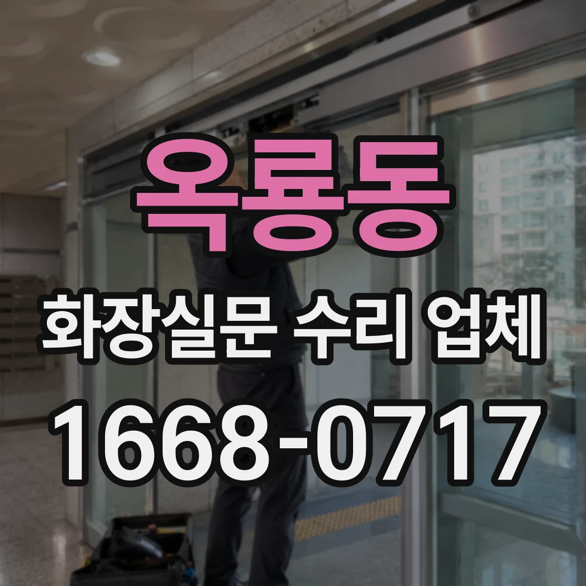 옥룡동 화장실문 수리 업체
