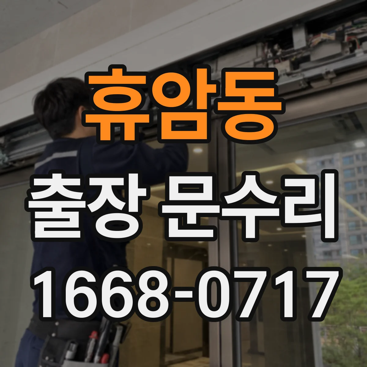 휴암동 출장 문수리 도어락 인식불가 원인 점검과 복구 순서