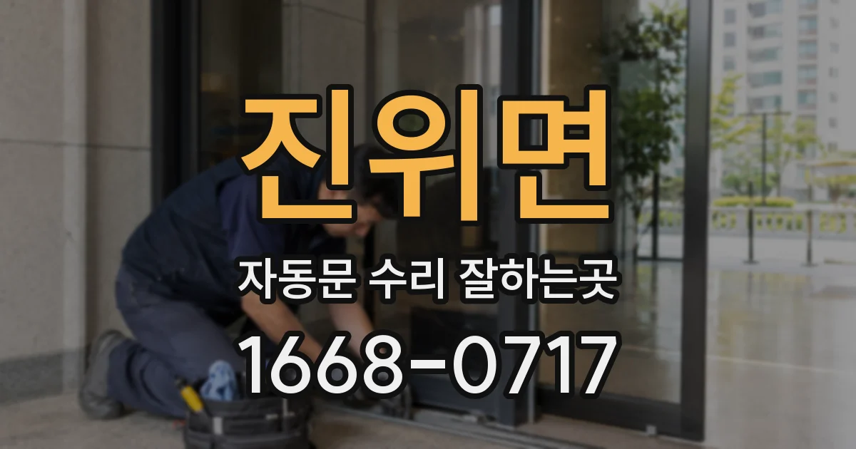 진위면 자동문 수리 잘하는곳