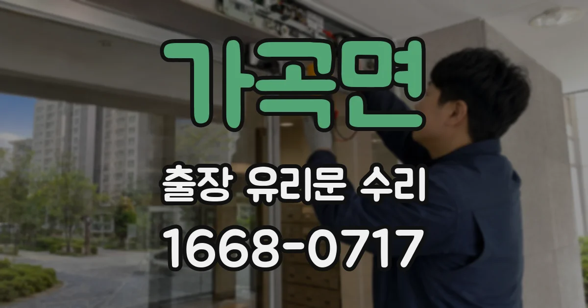 가곡면 출장 유리문 수리