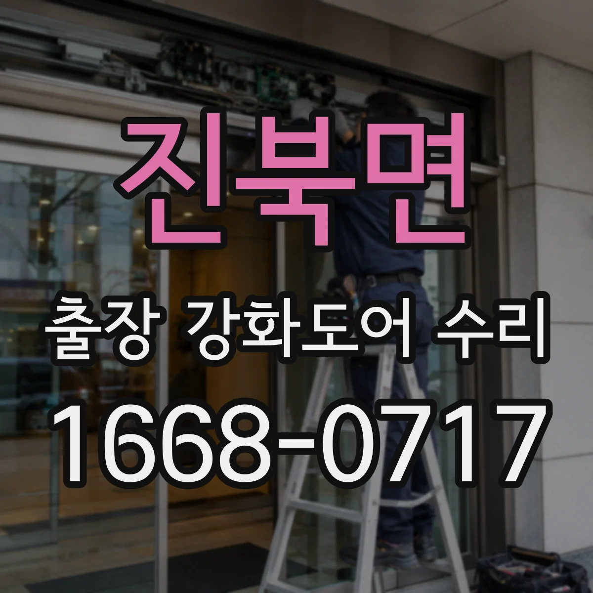 진북면 출장 강화도어 수리