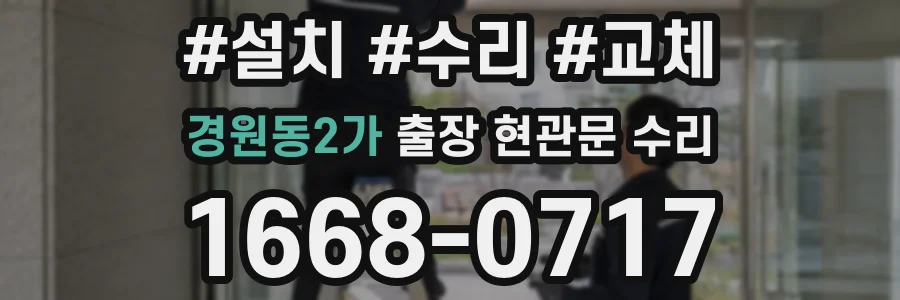경원동2가 출장 현관문 수리