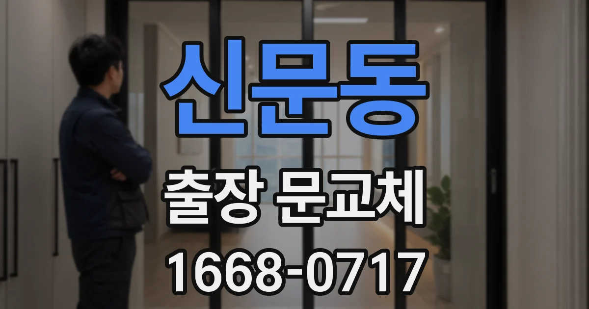 신문동 출장 문교체