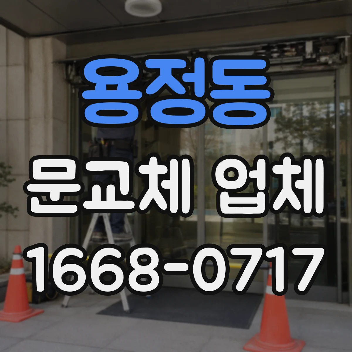 용정동 문교체 업체
