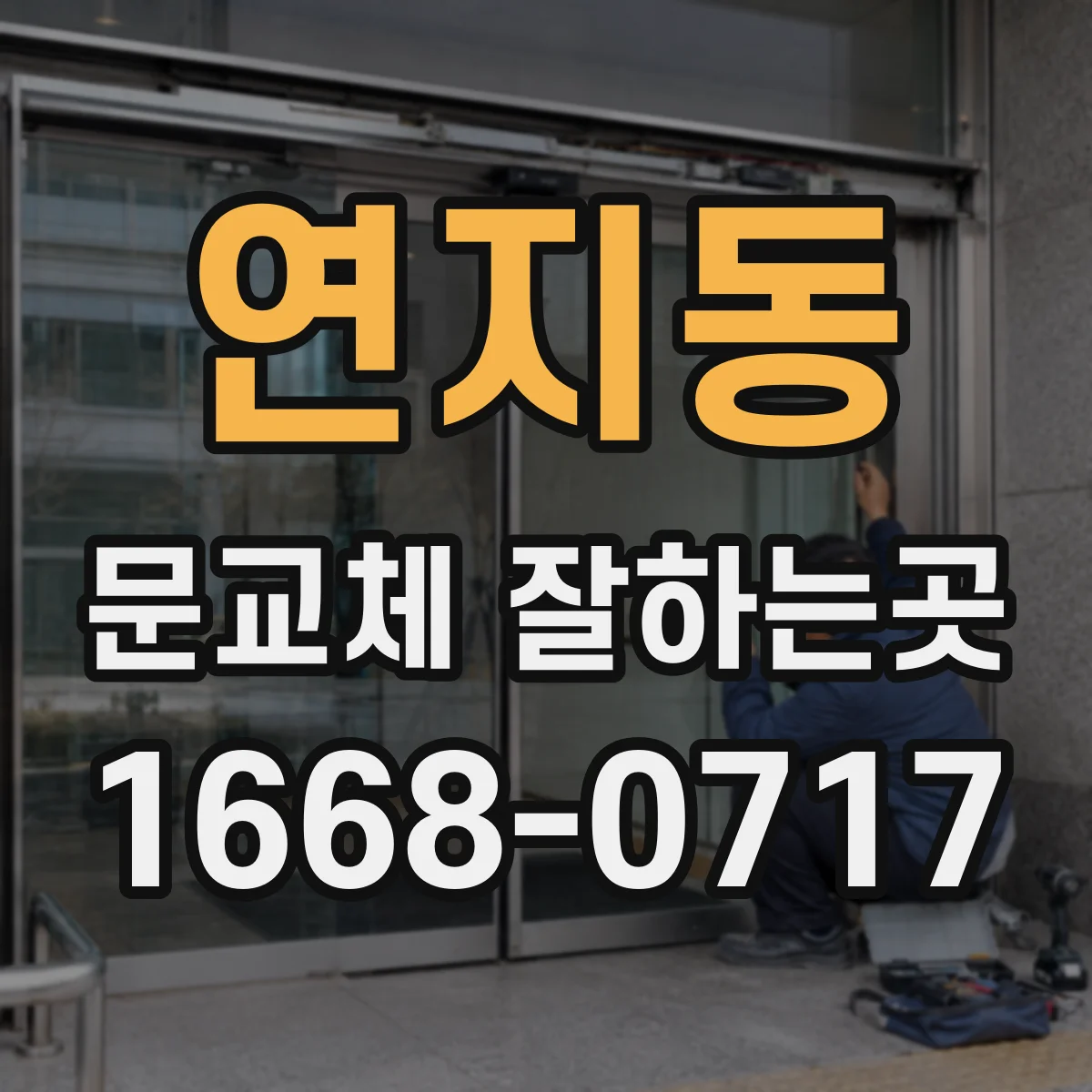 연지동 문교체 잘하는곳