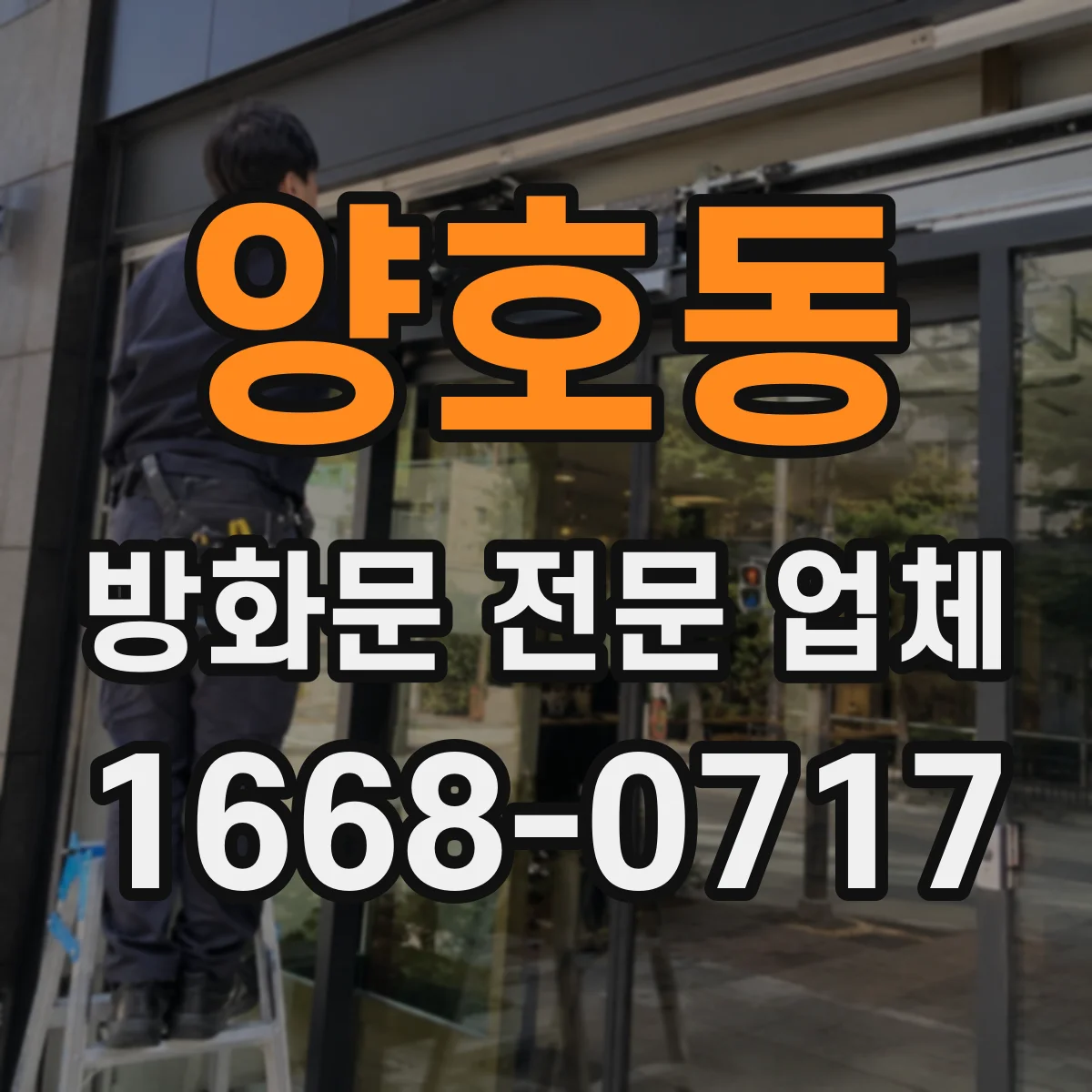 양호동 방화문 전문 업체