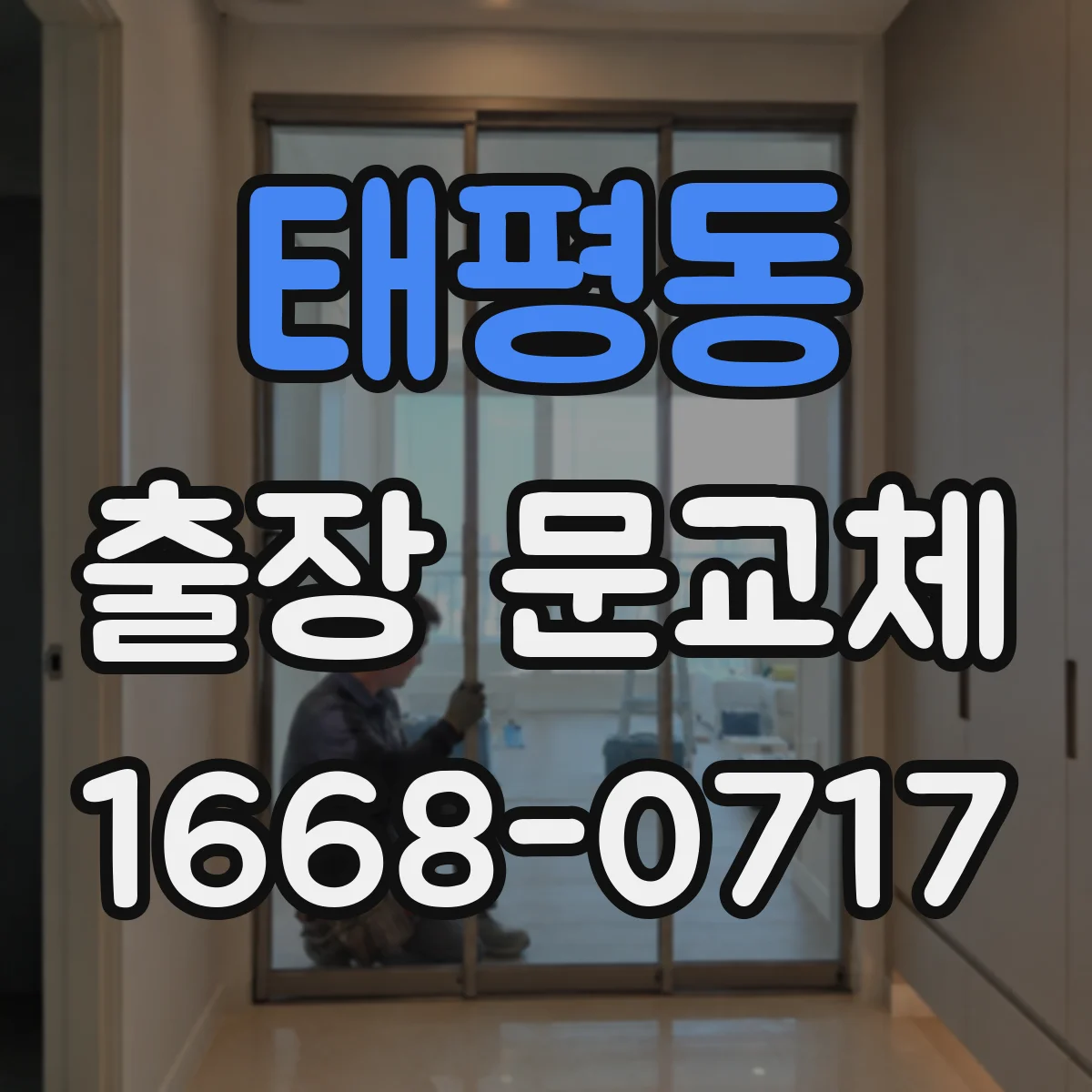 태평동 출장 문교체