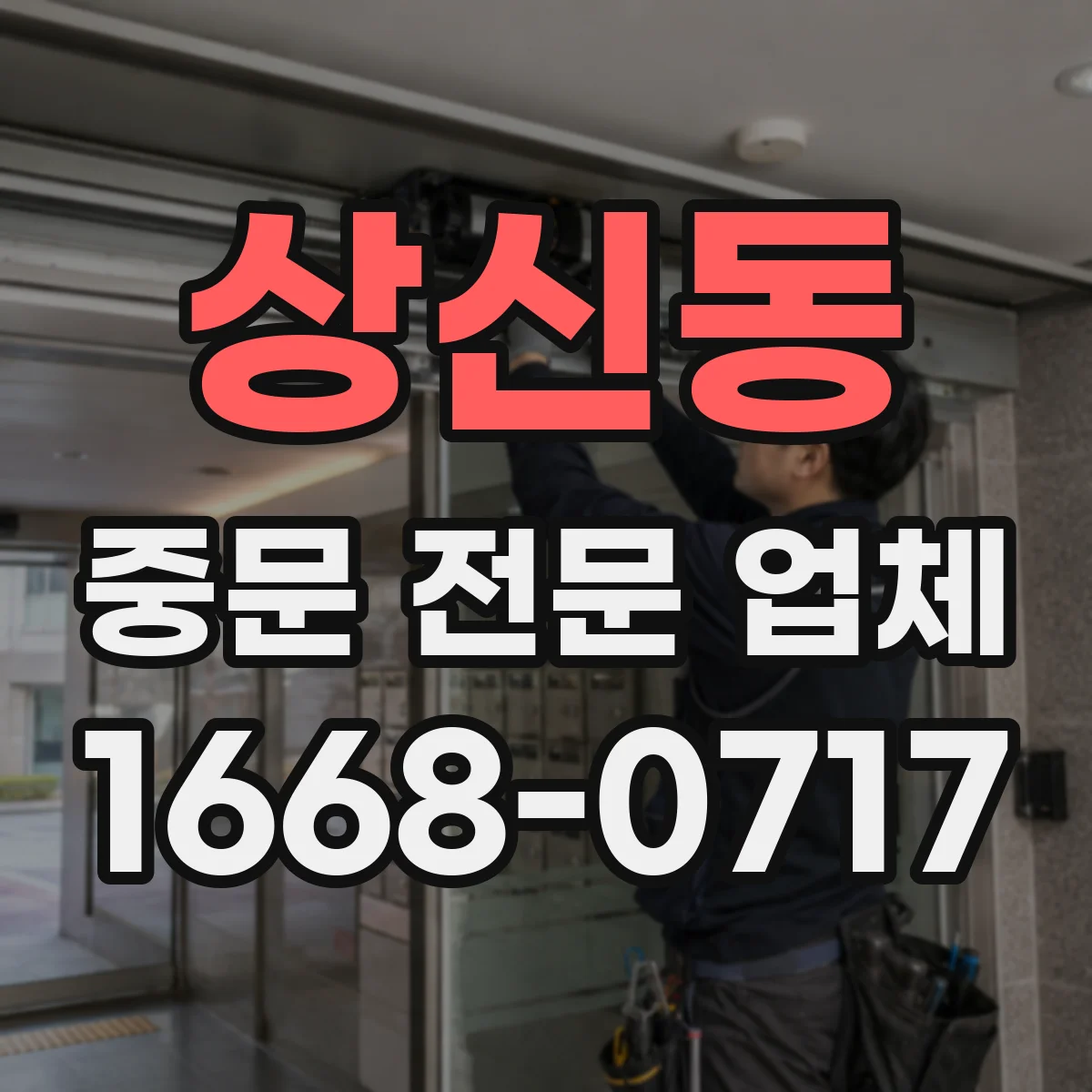 상신동 중문 전문 업체