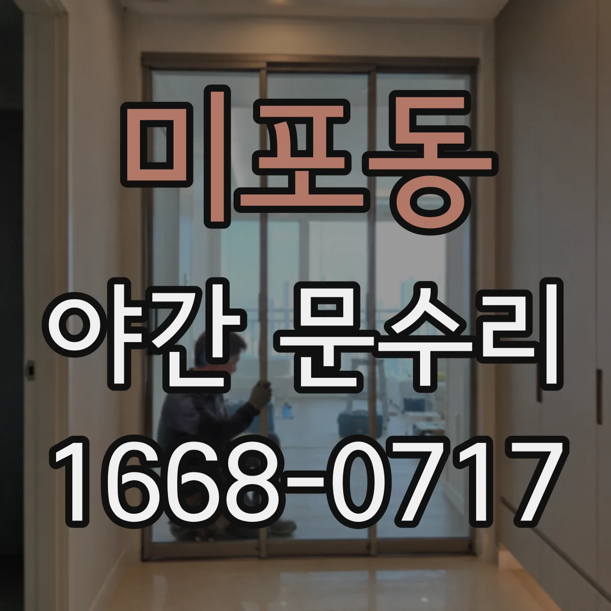 미포동 야간 문수리