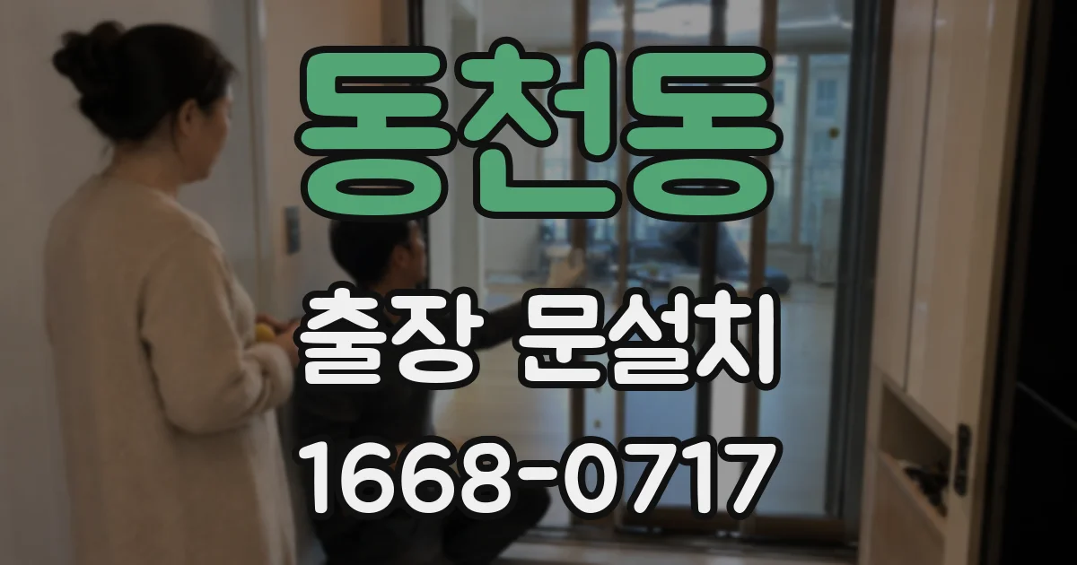 동천동 출장 문설치
