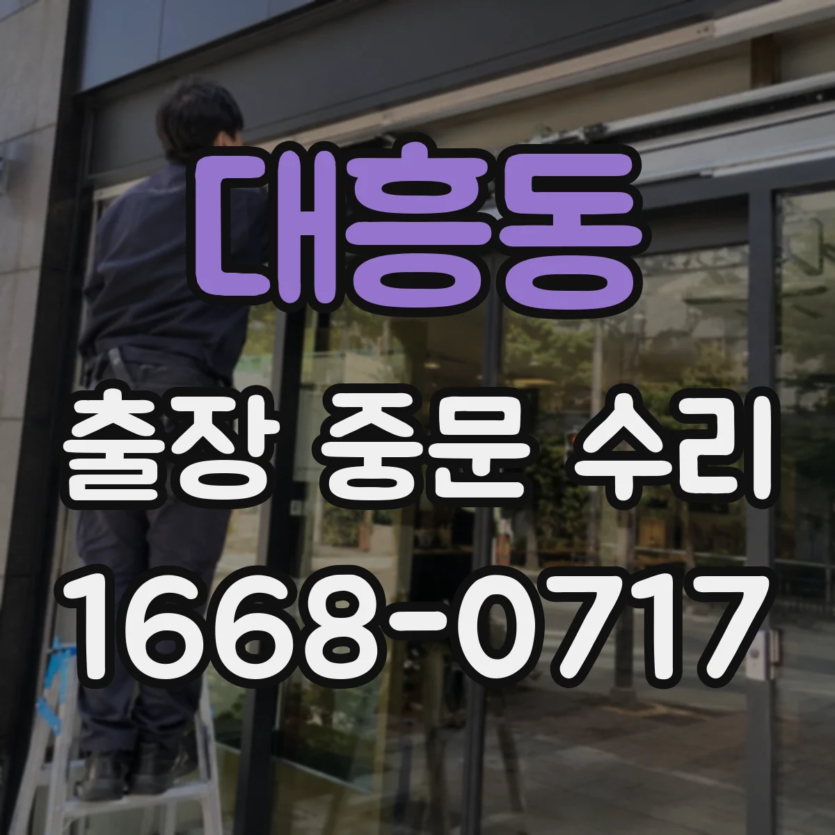 대흥동 출장 중문 수리