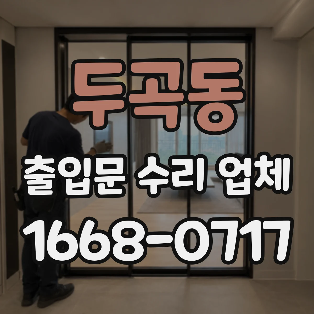 두곡동 출입문 수리 업체