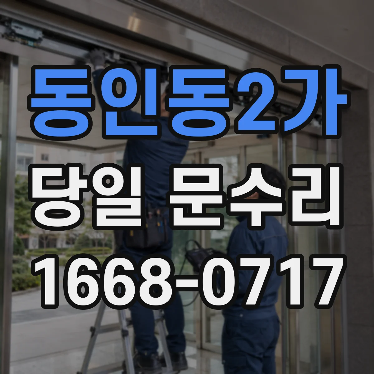 동인동2가 당일 문수리