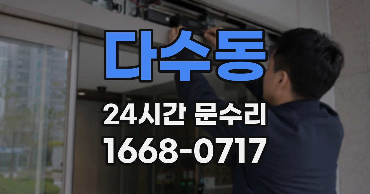 다수동 24시간 문수리
