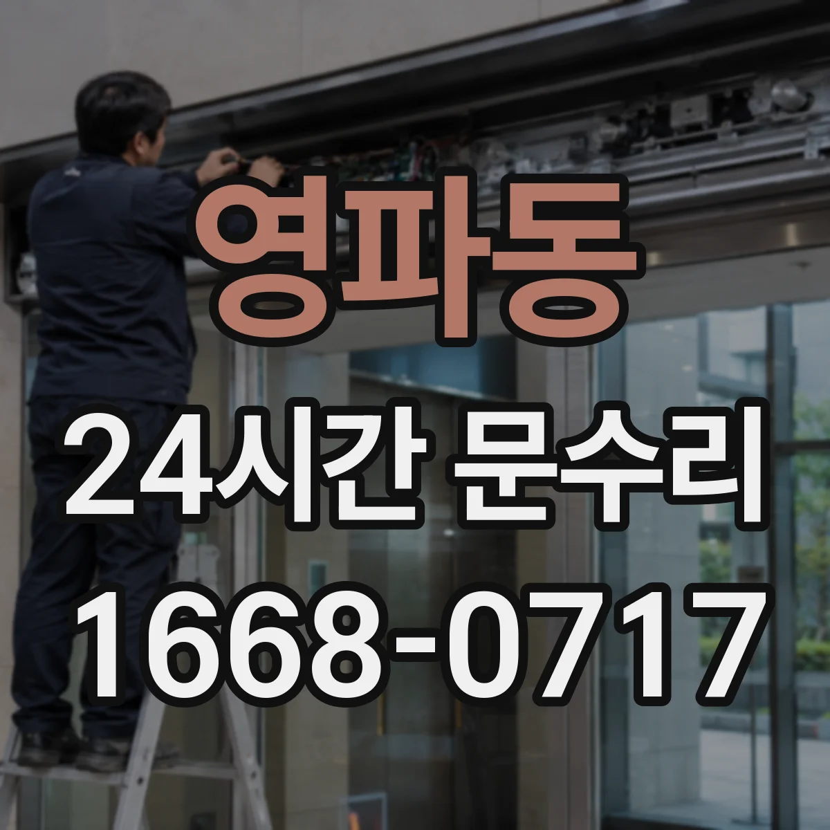 영파동 24시간 문수리