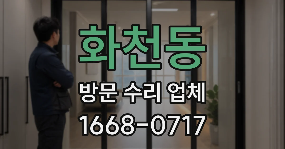 화천동 방문 수리 업체