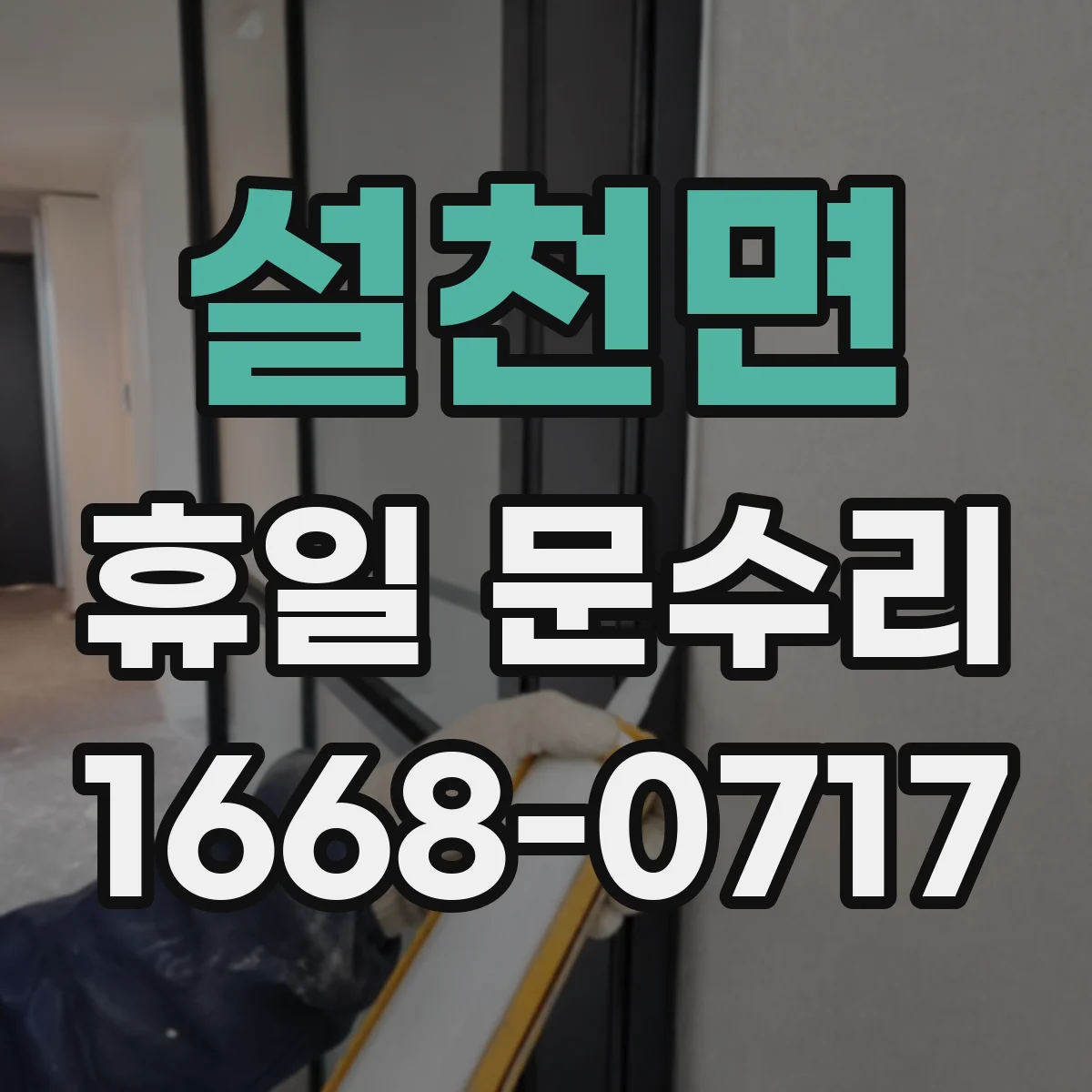 설천면 휴일 문수리