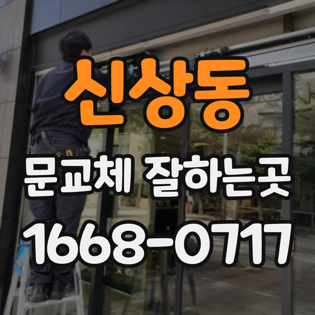 신상동 문교체 잘하는곳
