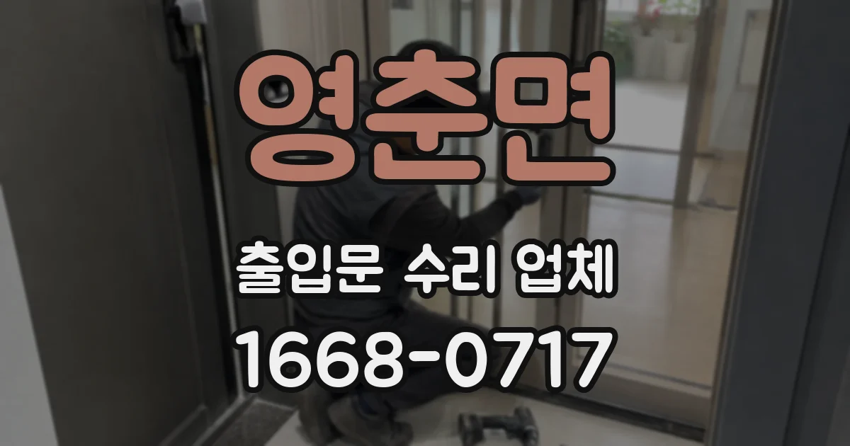 영춘면 출입문 수리 업체