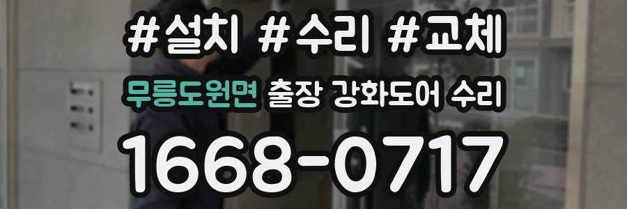 무릉도원면 출장 강화도어 수리