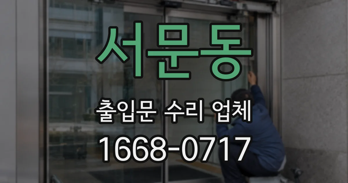 서문동 출입문 수리 업체