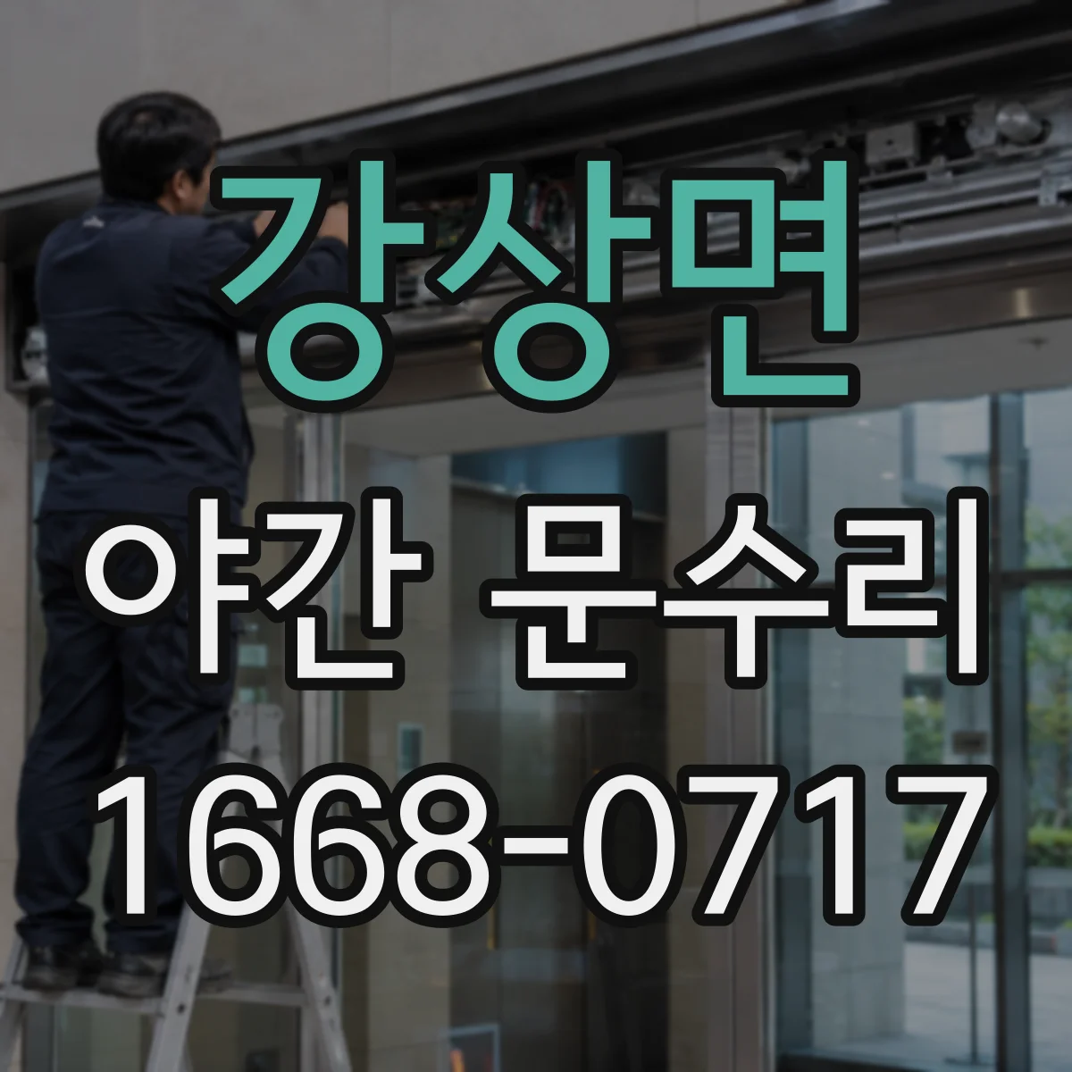 강상면 야간 문수리