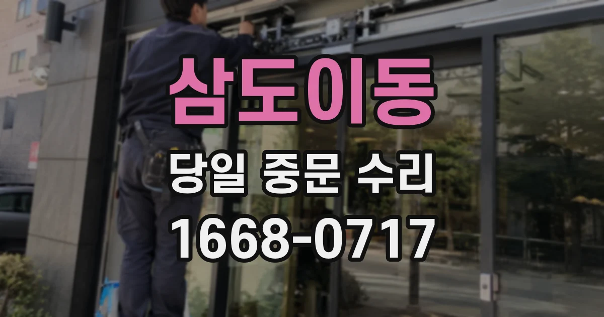 삼도이동 당일 중문 수리