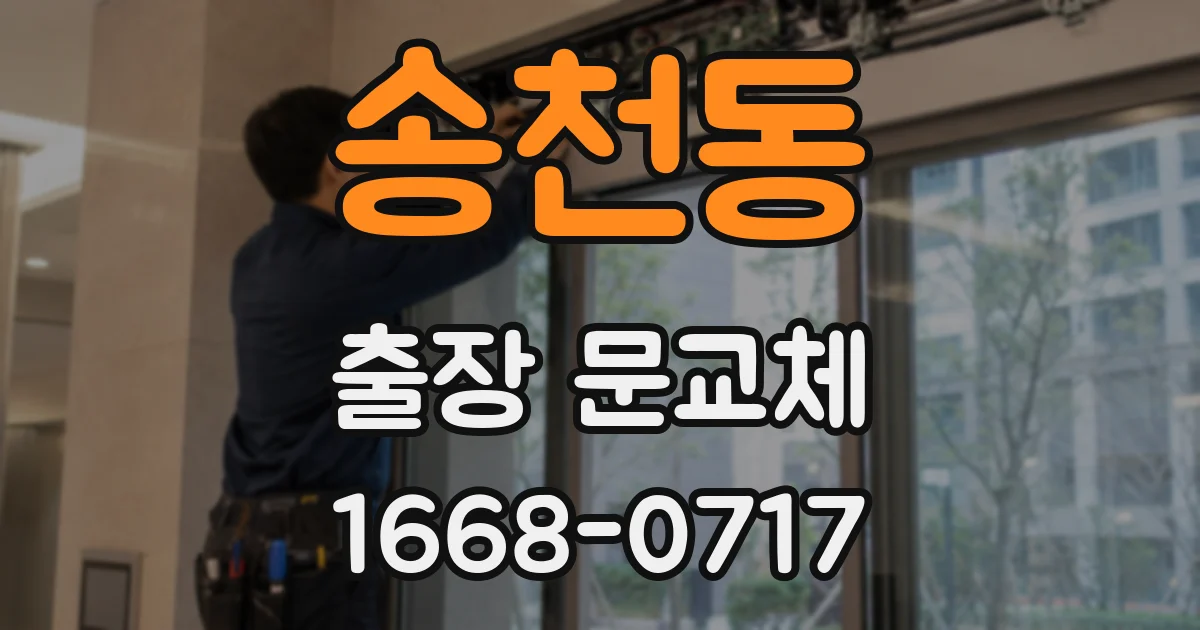 송천동 출장 문교체