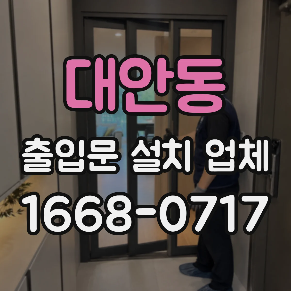 대안동 출입문 설치 업체