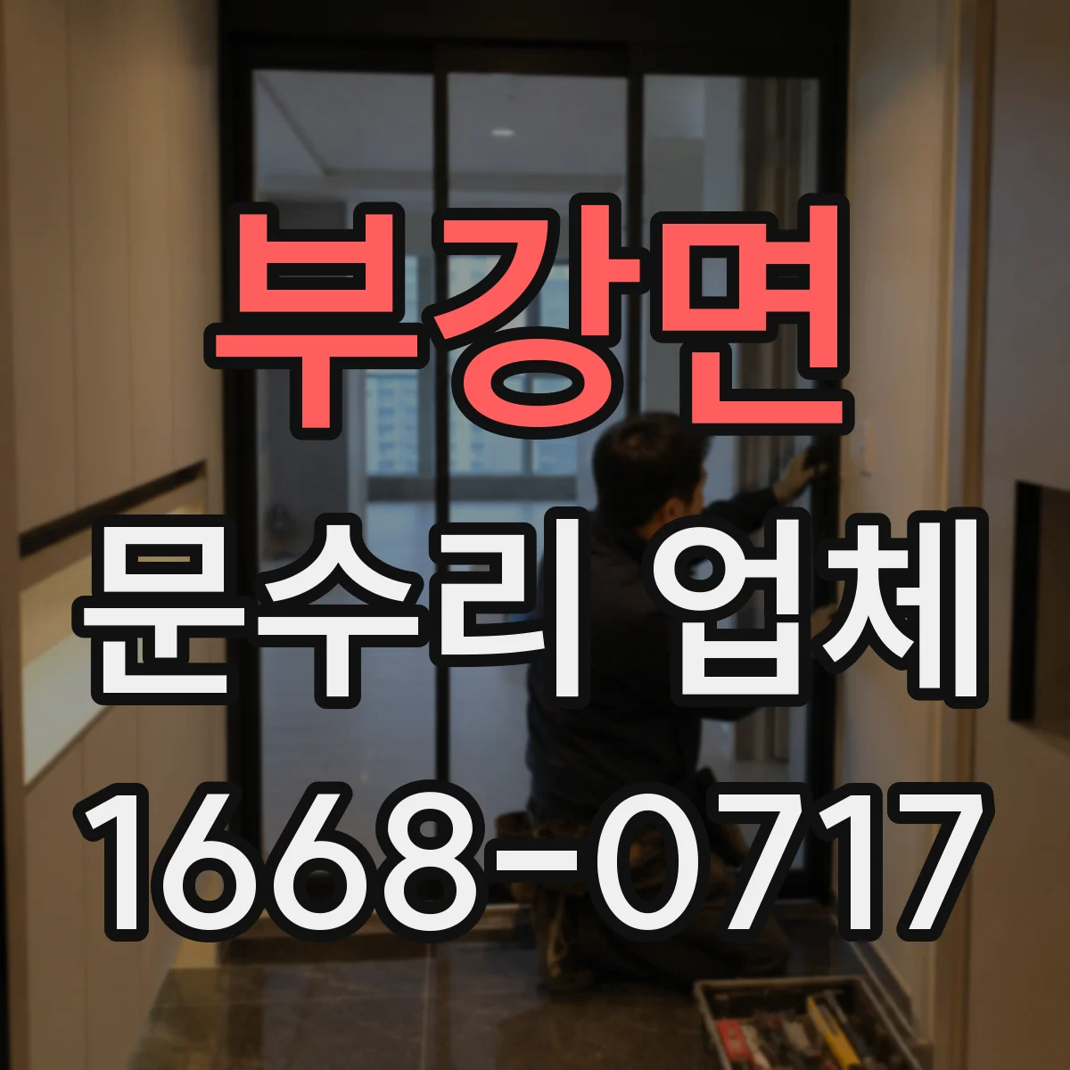 부강면 문수리 업체