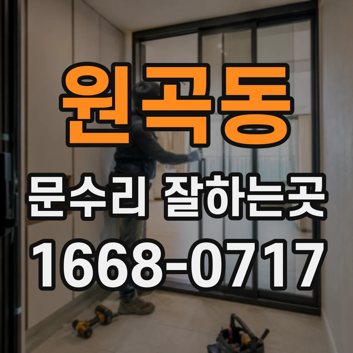 원곡동 문수리 잘하는곳