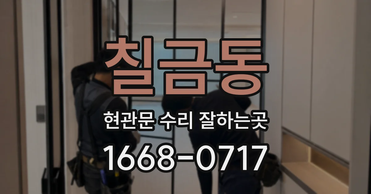 칠금동 현관문 수리 잘하는곳