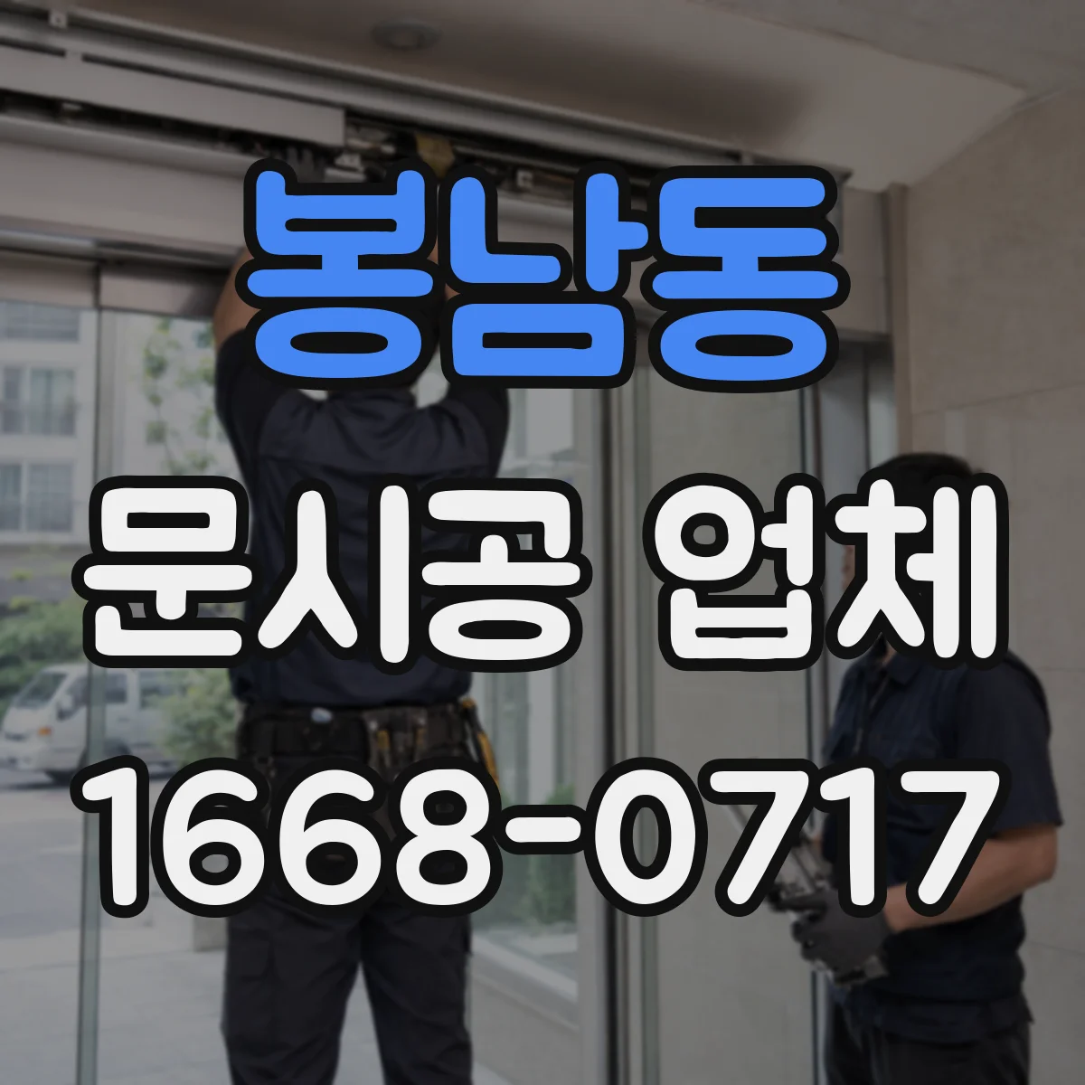 봉남동 문시공 업체