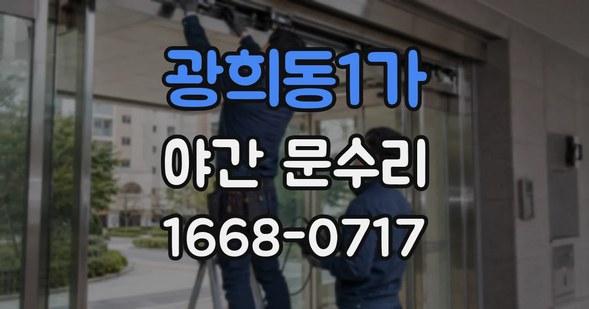 광희동1가 야간 문수리
