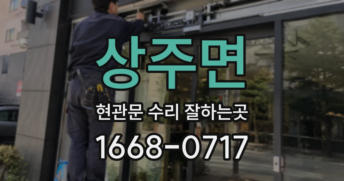 상주면 현관문 수리 잘하는곳