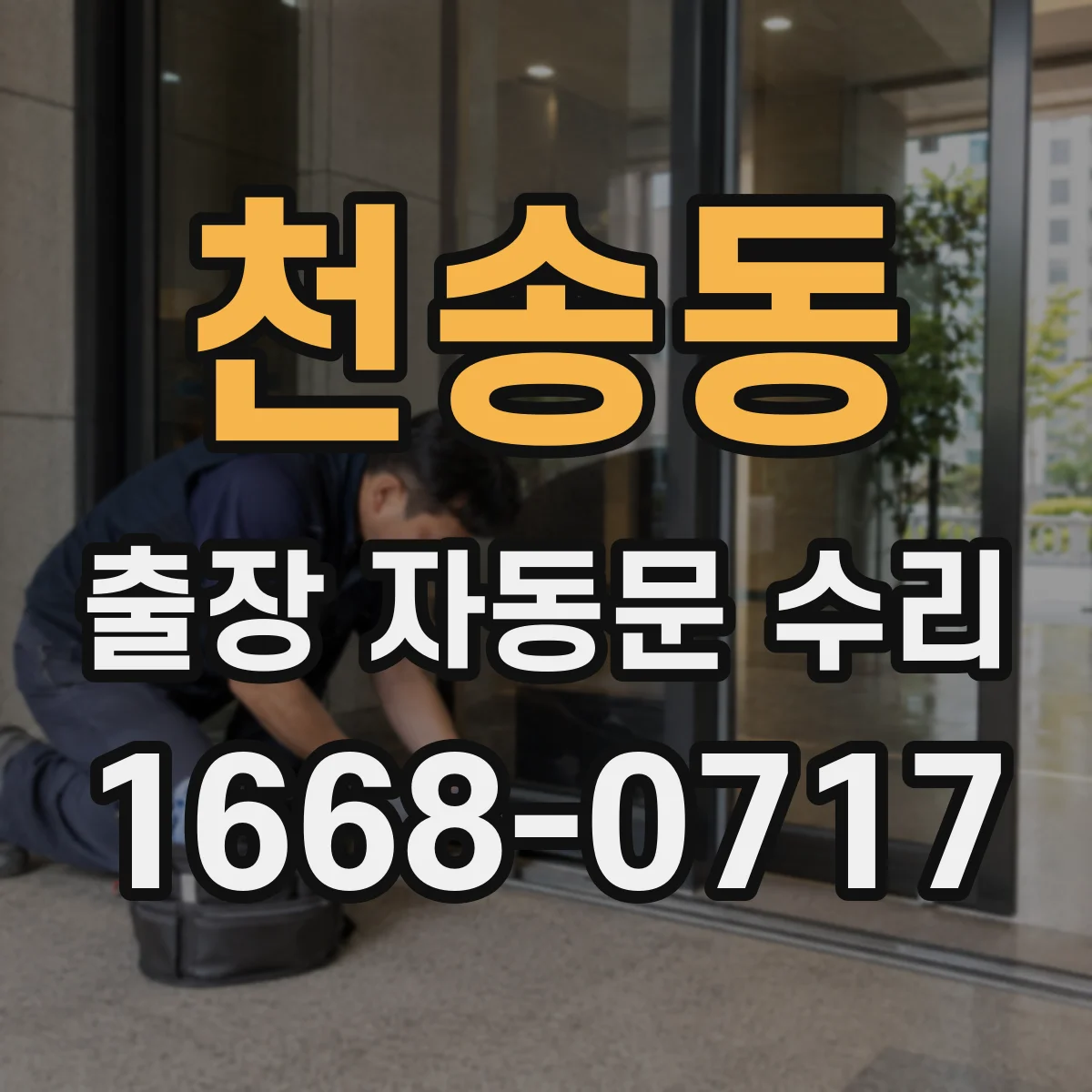 천송동 출장 자동문 수리