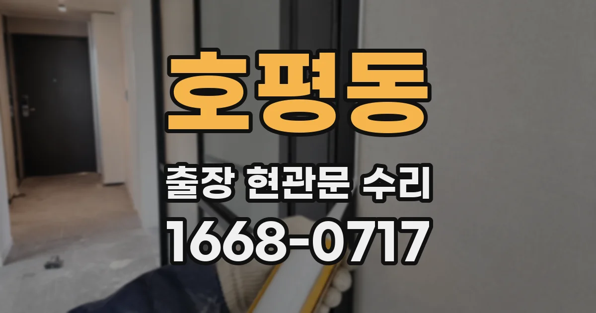 호평동 출장 현관문 수리