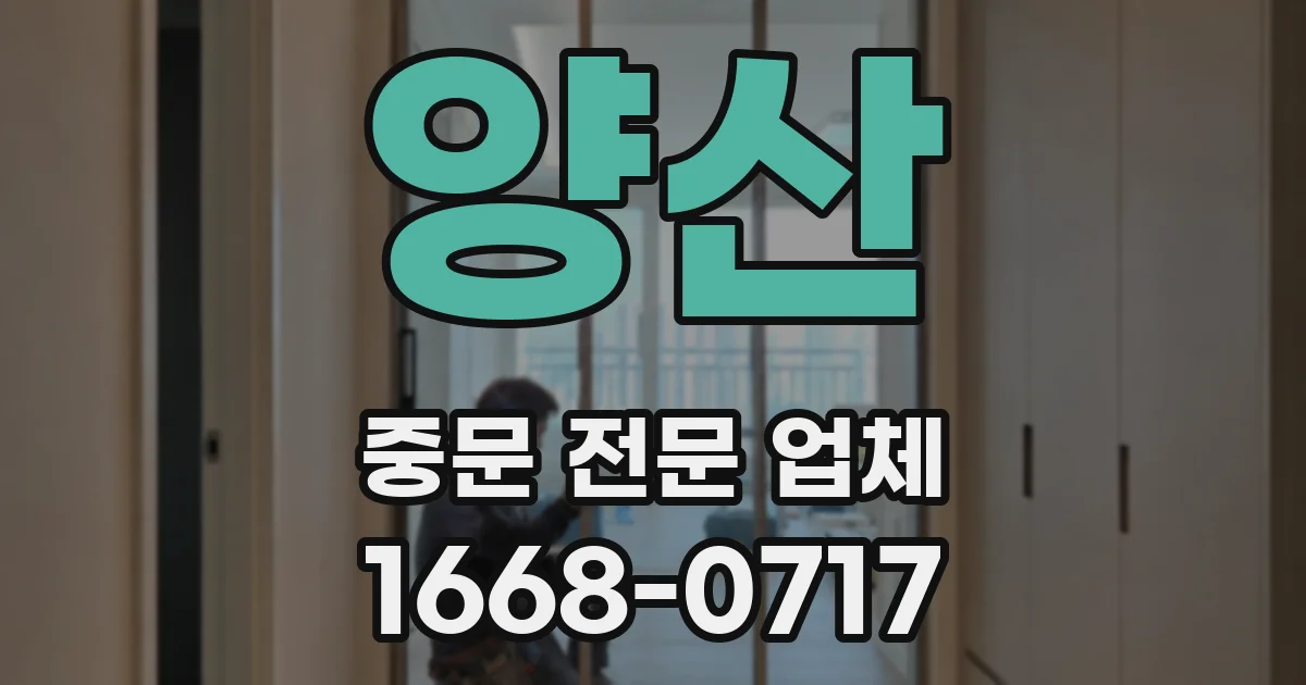 양산 중문 전문 업체